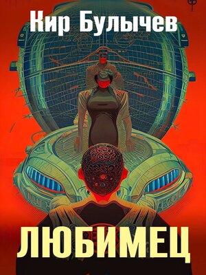 cover image of Любимец